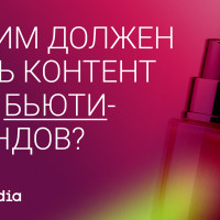 Контент для бьюти-бренда: почему рассказывать про состав — недостаточно?