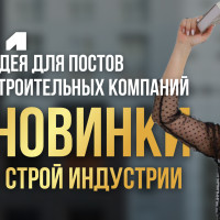 Идеи для постов строительных компаний