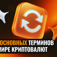 21 основных терминов в мире криптовалют