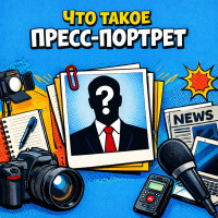 Что такое пресс-портрет и зачем он нужен экспертам и журналистам