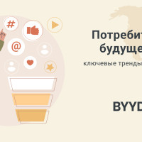 Потребитель будущего: ключевые тренды 2026 года