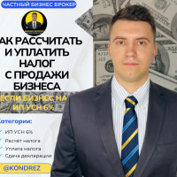 Как уплатить Налог с Продажи бизнеса. ИП УСН 6%. Бизнес Брокер объясняет