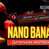 Как делать качественные рекламные креативы бесплатно всего за 1 минуту (Nano Banana Pro)