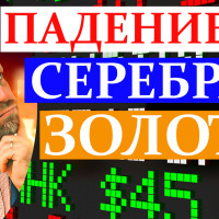 Что происходит с серебром? ВИДЕО