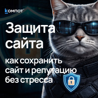 Безопасность и защита данных: как сохранить сайт и доверие клиентов