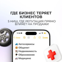 Где репутация решает всё: автосервисы, рестораны, недвижимость, образование и медицина