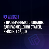 Где размещать статьи, кейсы и гайды бесплатно: 8 проверенных площадок для бизнеса