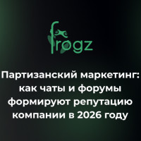 Партизанский маркетинг: как чаты и форумы формируют репутацию компании в 2026 году