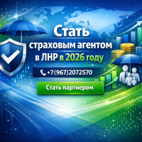 Стать страховым агентом в ЛНР на дому