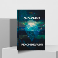Вышла новая книга Markway &laquo;Экономика рекомендаций&raquo;