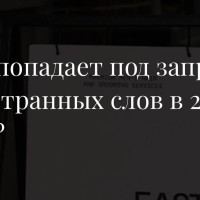 С марта 2026 года начинает действовать запрет иностранных слов без перевода везде, где вас видит клиент