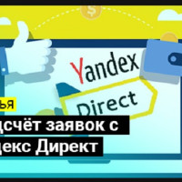 МОЖНО ЛИ ТОЧНО СПРОГНОЗИРОВАТЬ КОЛИЧЕСТВО ЗАЯВОК С РЕКЛАМЫ?