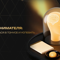 Энергия предпринимателя: как оставаться в тонусе и успевать больше