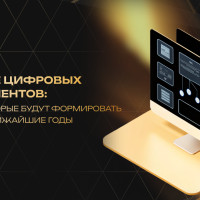 Будущее цифровых инструментов: тренды, которые будут формировать бизнес в ближайшие годы