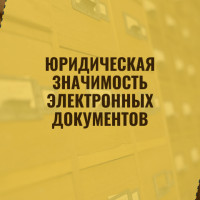 Юридическая значимость электронных документов