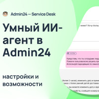 Новый ИИ‑сотрудник в Admin24
