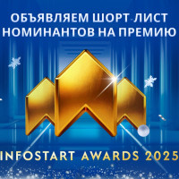 Объявлен шорт-лист номинантов INFOSTART AWARDS 2025
