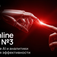 CMO Online Meetup №3. Использование AI и аналитики для повышения эффективности
