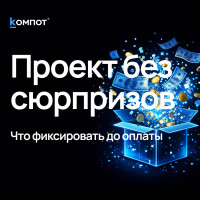 Что должно быть зафиксировано ДО того, как вы платите за разработку