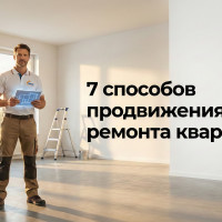 Маркетинг для ремонта квартир 2026: пошаговая инструкция поиска клиентов