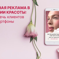 Мобильная реклама в индустрии красоты: как привлечь клиентов через смартфоны