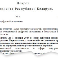 Либерализация ведения предпринимательской деятельности в сфере высоких технологий