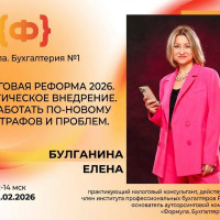 📍 Налоговая реформа 2026: пора действовать! Практикум