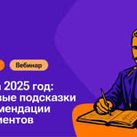 Вебинар «БФО за 2025 год: ключевые подсказки и рекомендации для клиентов»