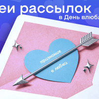 Рассылки на День святого Валентина: идеи для B2C и B2B