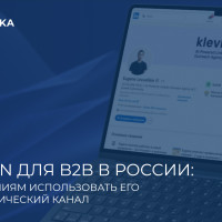 LinkedIn для B2B в России: как компаниям использовать его как стратегический канал