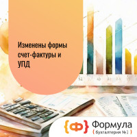 Изменены формы счет-фактуры и УПД