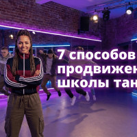 Продвижение школы танцев 2026: где искать учеников, когда таргет дорожает?