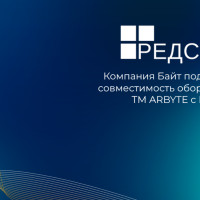 Подтверждена совместимость вычислительной техники ТМ ARBYTE® и ОС «Ред ОС»