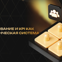 Планирование и KPI как управленческая система