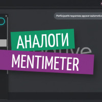 Аналоги Mentimeter в 2026 для России и СНГ