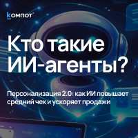 От меню к диалогу: как ИИ-агент ведёт пользователя к покупке