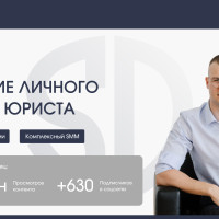 Развитие личного бренда юриста