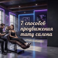 Где искать клиентов тату мастеру: честный разбор рекламных каналов
