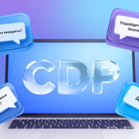 CDP: самые частые вопросы и понятные ответы