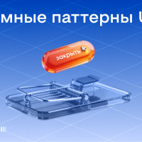 Тёмные паттерны в маркетинге: как разозлить клиентов