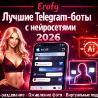 Лучшие Telegram-боты 18+ с нейросетями в 2026 году: раздевание фото, оживление изображений и виртуальные подруги