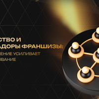 Сообщество и амбассадоры франшизы: как объединение усиливает масштабирование