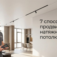 Маркетинг для потолочников: где брать заказы на монтаж, когда конкуренция душит