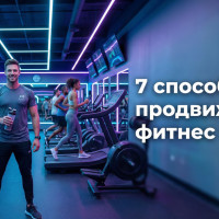 Фитнес маркетинг 2026: как привлечь клиентов в зал и продать абонементы