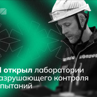 ЕОИ открыл лаборатории неразрушающего контроля и испытаний