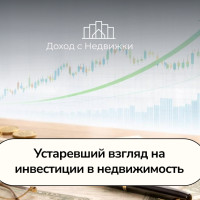 Устаревший взгляд на инвестиции в недвижимость