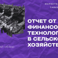 Цифровой урожай 2030. Финтех сеет будущее российского АПК