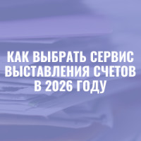 Как выбрать сервис выставления счетов для бизнеса в 2026 году