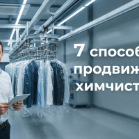 Маркетинг для химчистки и прачечной: где брать заказы, когда конкуренция душит