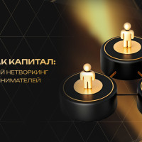 Связи как капитал: современный нетворкинг для предпринимателей